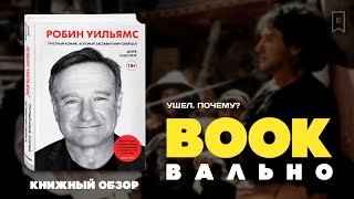 Видео о книге Робин Уильямс. Грустный комик, который заставил мир смеяться