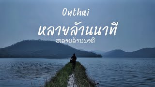 หลายล้านนาที (ຫລາຍລ້ານນາທີ) Outhai (อุไท)