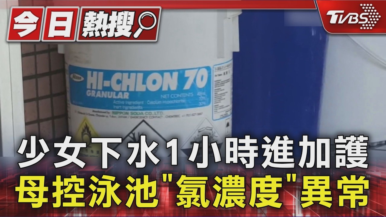 獨家/游泳1小時眼睛刺痛狂咳!少女「心肌酵素飆高」命危