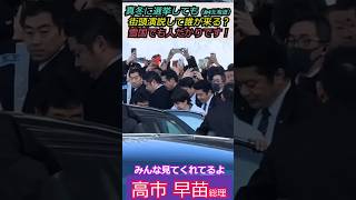 【※雪でまともに選挙なんかできない】真冬に選挙しても（in北海道）街頭演説して誰が来る？雪国でも人だかりです！ みんな見てくれてるよ #自民党 #shorts #ショート #高市早苗 #選挙 #衆議院