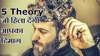 5 Scientific Theories To Blow Your Mind | In Hindi