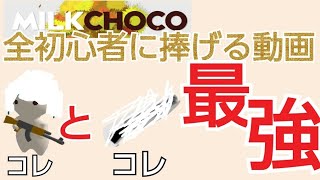 【初心者向け解説】これで今日から下手卒業！【ミルクチョコオンライン】