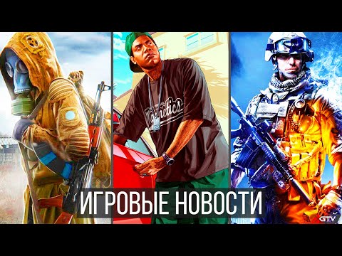 ИГРОВЫЕ НОВОСТИ STALKER 2 перенесли, Сюжет Far Cry 6, Герой GTA 6, Battlefield 6 удивит, Dying Light