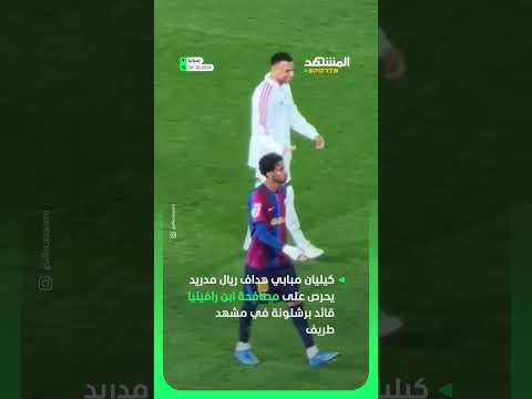 مشهد طريف بين كيليان مبابي هداف ريال مدريد وابن رافينيا قائد برشلونة😍