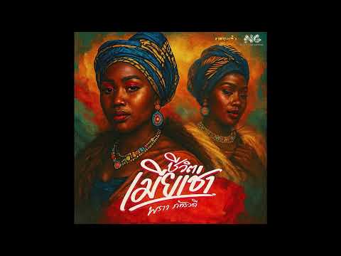 ชีวิตเมียเช่า - พราว ภัทราวดี [AMAPIANO REMIX BY NINESIXX]