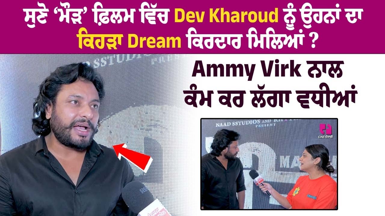 New Punjabi Movie- 'Maurh'- Dev Kharoud Latest Interview 2023- Ammy Virk- Pollywood News Updates New Punjabi Movie- 'Maurh'- Dev Kharoud Latest Interview 2023- Ammy Virk- Pollywood News Updates