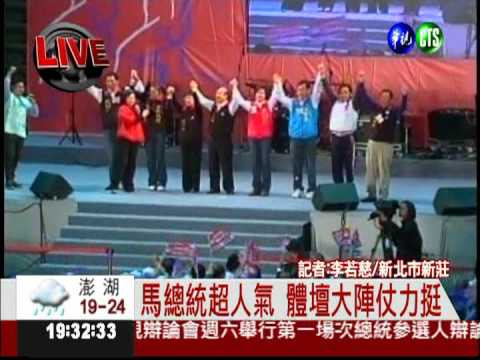 馬總統超人氣 體壇大陣仗力挺