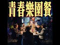 Cheuko 青春樂園餐 Feat DIFINE Official Music Video