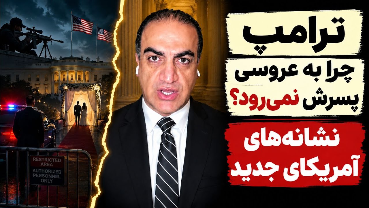ترامپ چرا به عروسی پسرش نمی‌رود؟ نشانه‌های آمریکای جدید