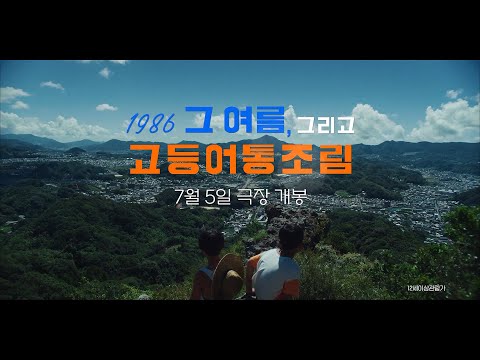 [1986 그 여름, 그리고 고등어통조림] 메인 예고 / 7월 5일 대개봉!
