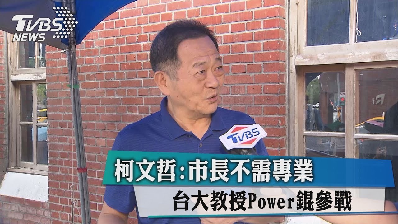 柯文哲:市長不需專業 台大教授Power錕參戰