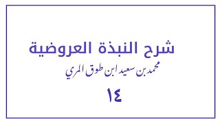 (١٤) شرح النبذة العروضية [القافية] image