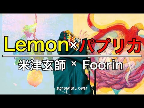 Lemon × パプリカ - 米津玄師 × Foorin (cover)