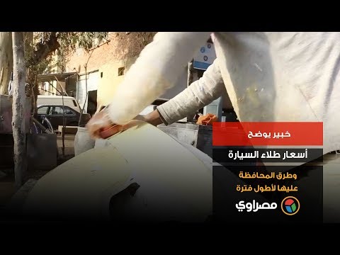 خبير يوضح أسعار طلاء السيارة وطرق المحافظة عليها لأطول فترة