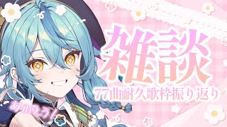 【雑談】77曲耐久歌枠ありがとう～！！振り返りしてくよ✨【にじさんじ/珠乃井ナナ】