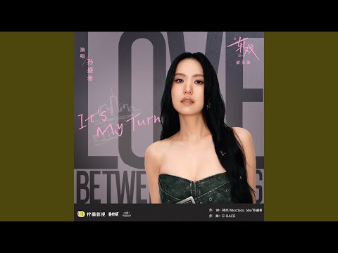 It's My Turn（电视剧《轧戏》破茧曲）