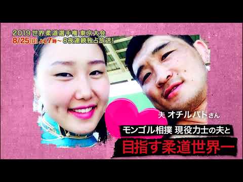 【公式】2019世界柔道選手権＜ムングンチメグ・バルドルジ選手／モンゴル・女子63kg級＞8/25(日)～9/1(日)フジテレビ系で8夜連続独占放送！