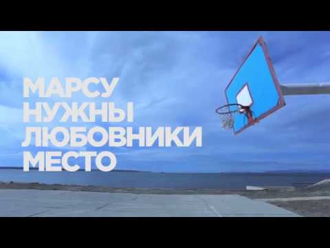 Марсу Нужны Любовники - Место (Official video)