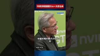 【10月29日 国際ニュース速報】｜トランプ氏、日本初の女性首相・高市早苗氏を称賛！ 北朝鮮がミサイルを発射、ジェンセン・フアン氏がAI競争を語り、ウクライナは和平交渉への意欲を示す