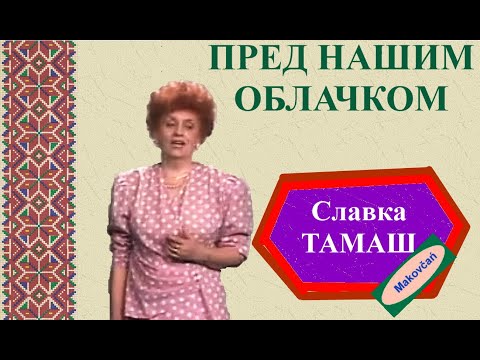 PRED NAŠIM OBLAČKOM - Slavka TAMAŠ