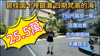 碧桂園十裡銀灘四期梵高的海二手筍盤推薦 | 750尺兩房一衛僅售25.5萬 | 吉屋出售 | 北向看園林 | 手續齊全 |
