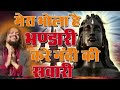 Mera Bhola Hai Bhandari Karta Nandi Ki Sawari Bhole Nath Re Shankar Nath Re360p
