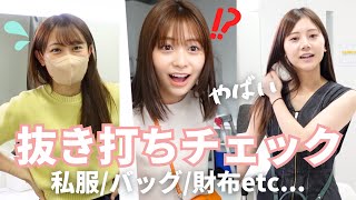 【抜き打ち】いきなりすぎてしんどい😇フリーアナウンサーのリアルな私服&カバンの中身。。恥ずかしいけど全部見せます😱