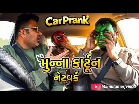 મુન્નો કાર્ટૂન નેટવર્ક 🥳 Munno Cartoon Network ll comedy car prank @MamuFameRJvinod
