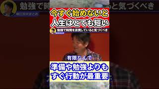 【堀江貴文】勉強いらない、行動するのが大切 #shorts【ほりぬき ホリエモン切り抜き】