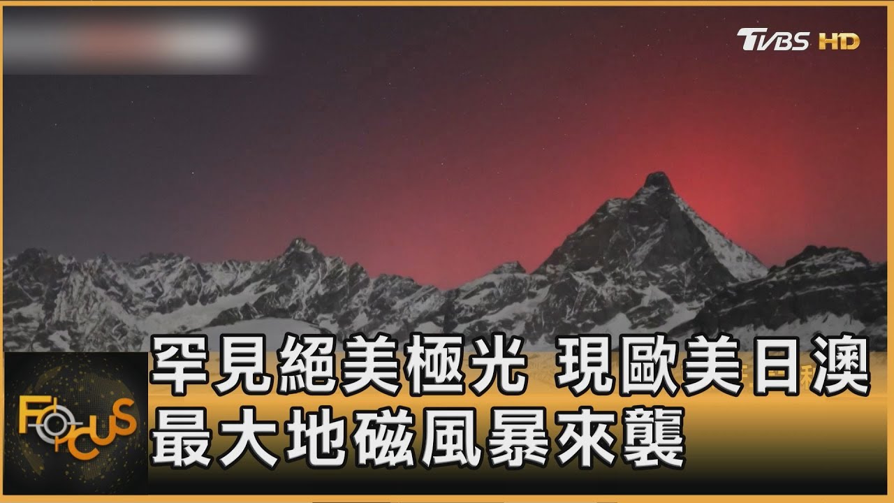 罕見絕美極光 現歐美日澳 最大地磁風暴來襲