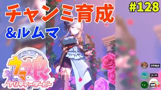 【ウマ娘】トレーナーな日々 p@rt.128【チャンミ育成＆ルムマ】
