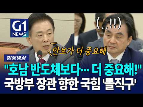 "호남 반도체보다··· 더 중요해!" 국방부 장관 향한 국힘 '돌직구' [G1현장영상]