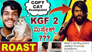 ಸ್ಲಂ ಫ್ಯಾನ್ಸ್ ಅಂದ್ರೆ ಯಾರು!? Pointless ಸಾಮಾನ್ 😅 | KGF 2 mistakes | ROAST 2022 | Mysore mango