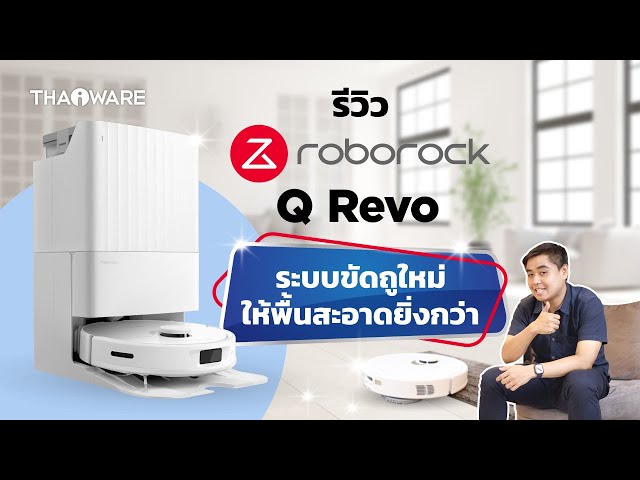   รีวิว Roborock Q Revo หุ่นยนต์ดูดฝุ่นถูพื้น พร้อมระบบขัดถูใหม่ ! พื้นสะอาดยิ่งกว่าเดิม
