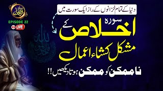 Download lagu Surah Ikhlas Ky Mushkil Kusha Amal I Tamam Khazano Ky Raaz I Shazli Jawahir I Ep-22 mp3