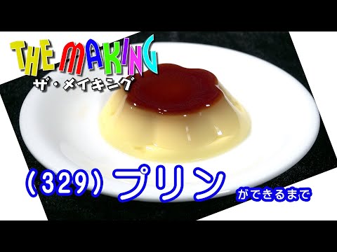 THE MAKING (329)How Japanese Custard Pudding is Made