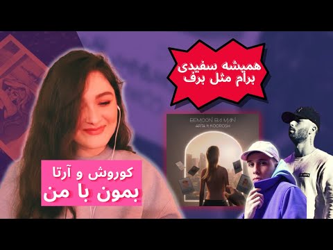 "BEMOON BA MAN" Arta FT Koorosh (REACTION) ری اکشن به ترک بمون با من کوروش و آرتا