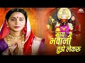 माय भवानी तुझे लेकरू Maay Bhavani Tujhe Lekaru Shabbas Sunbai Lata