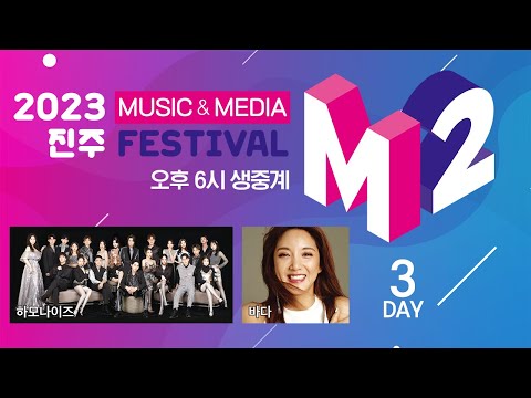 2023 진주M2 페스티벌 l 바다, 하모나이즈 l MUSIC &amp; MEDIA