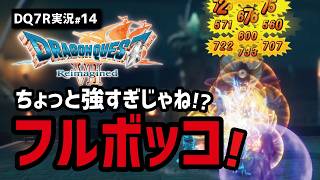 【ドラクエ7R実況#終】裏ボス強すぎだしアルスもバケモノ級へ進化【裏ボス・DLC編】