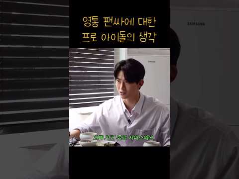 [2PM택연] 영통 팬싸에 대한 프로 아이돌 빛택연의 생각 #shorts #2pm #vlog
