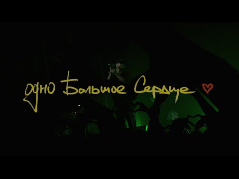 КУОК – ОДНО БОЛЬШОЕ СЕРДЦЕ (MUSIC VIDEO)