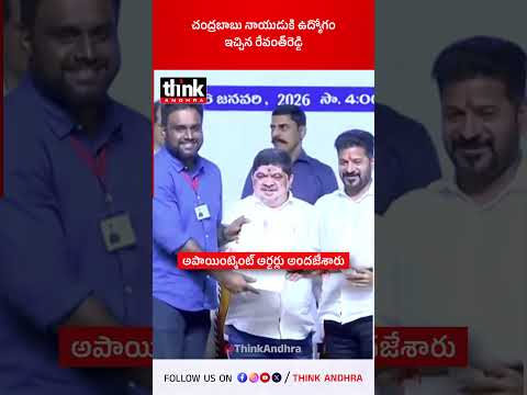 చంద్రబాబు నాయుడుకి ఉద్యోగం ఇచ్చిన రేవంత్రెడ్డి! #chandrababu #revanthreddy #group3 #congress #tdp