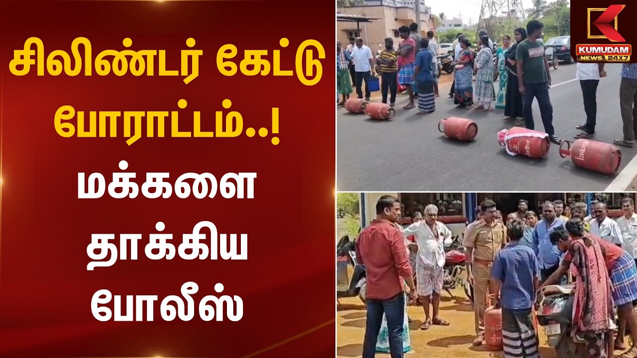 சிலிண்டர் கேட்டு போராட்டம்..! - மக்களை தாக்கிய போலீஸ் | LPG Cylinder Protest | Kumudam News
