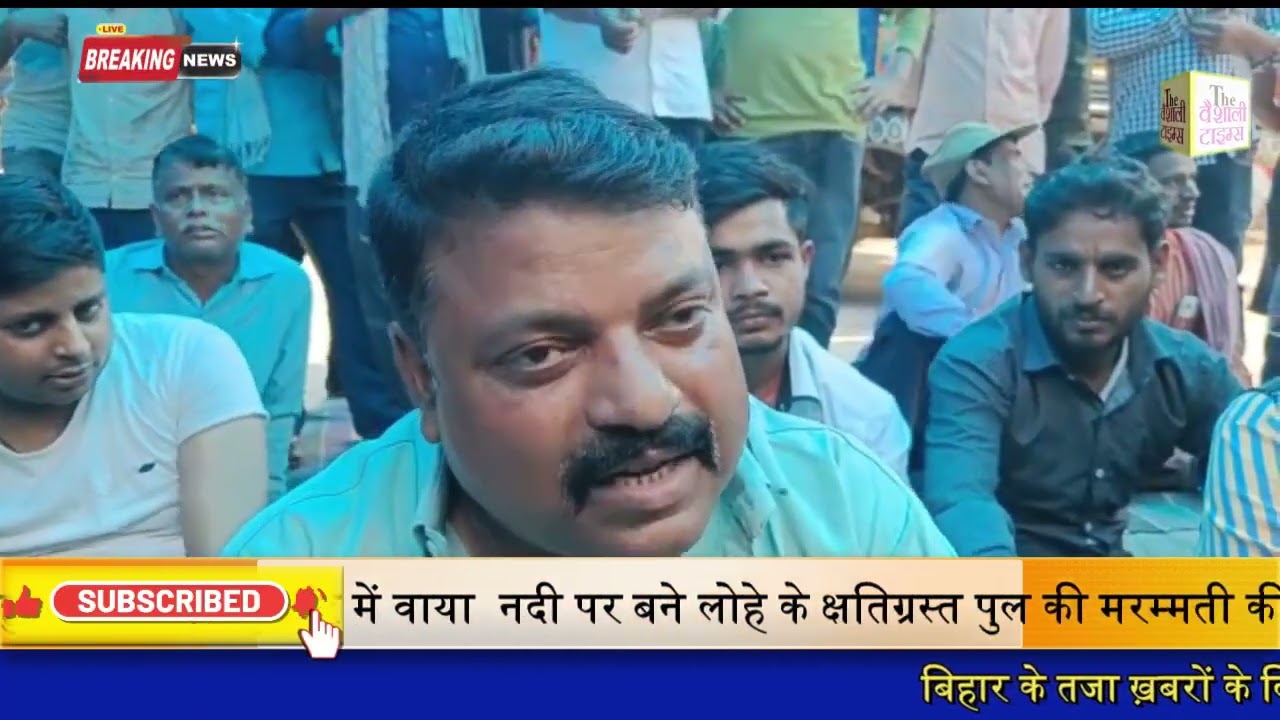 ये खबर वैशाली जिला के महुआ से है जहां कुशहर में वाया  नदी पर बने लोहे के क्षतिग्रस्त पुल की मरम्मती की मांग को लेकर एक बार फिर ग्रामीण उतरे सड़क पर।