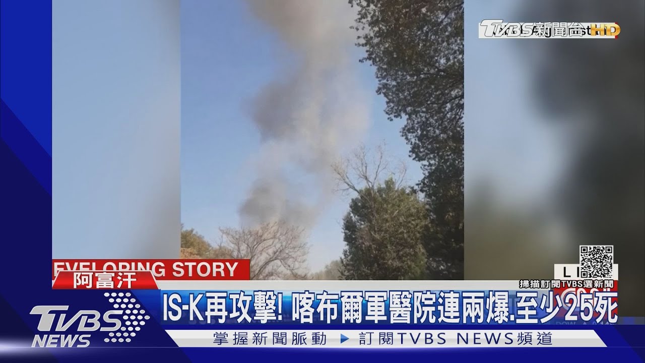 IS-K再攻擊! 喀布爾軍醫院連兩爆、至少25死