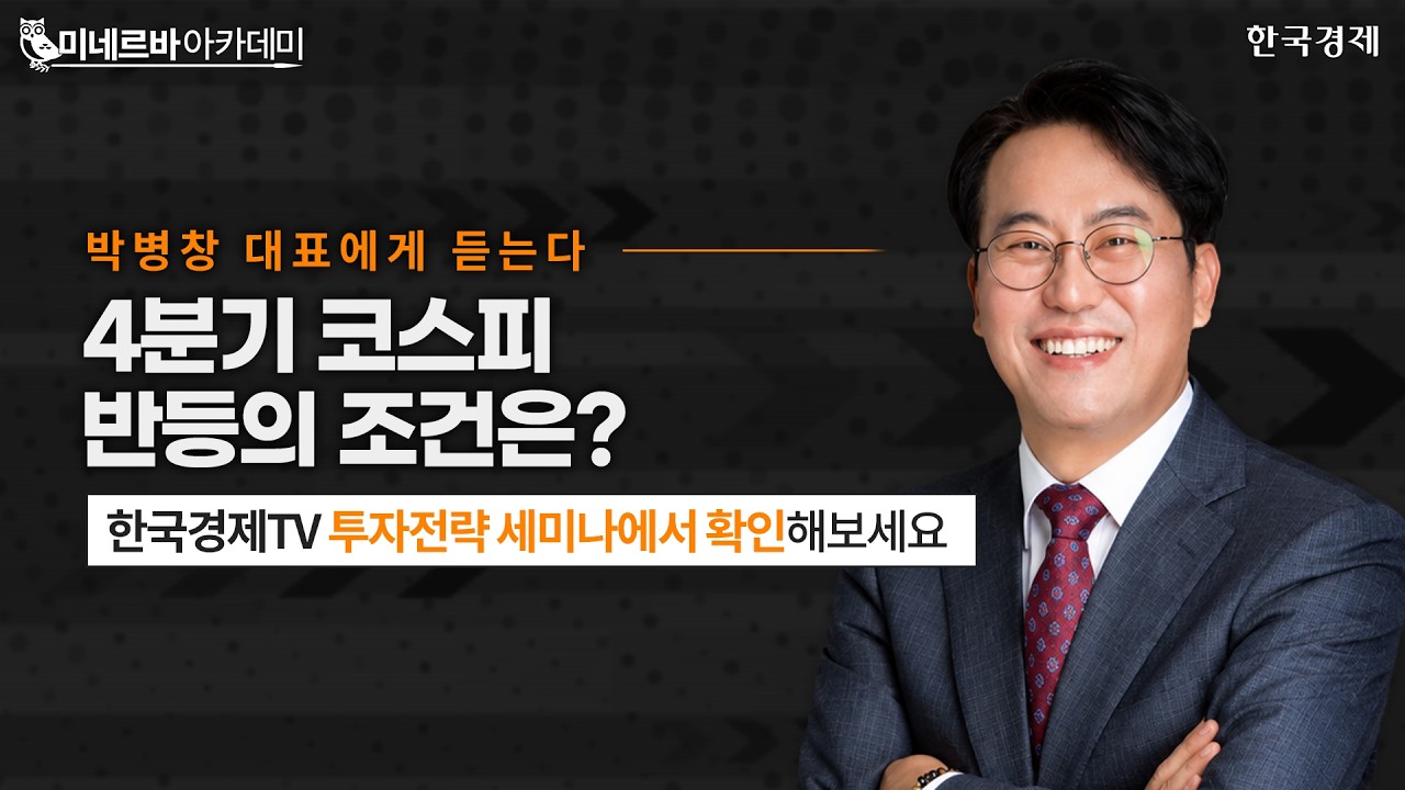 박병창대표에게 듣는다ㅣ연말 코스피, 반등의 조건은?ㅣ한국경제TVㅣ온로드 인사이트ㅣ투자전략 세미나