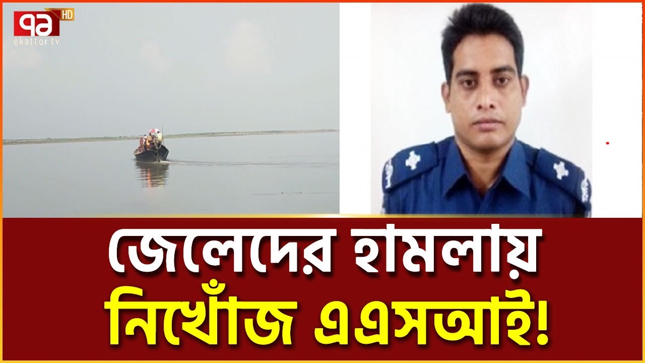 জেলেদের হা/ম/লা/য় নি/খোঁ/জ মুকুলের প্রা/ণ/হীন দেহ পাওয়া গেলো পাবনায়! | News | Ekattor TV
