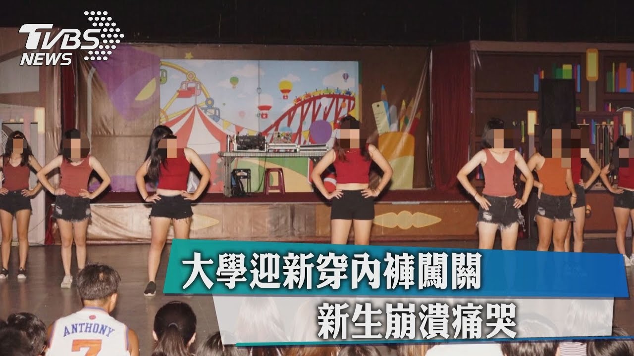 大學迎新穿內褲闖關　新生崩潰痛哭