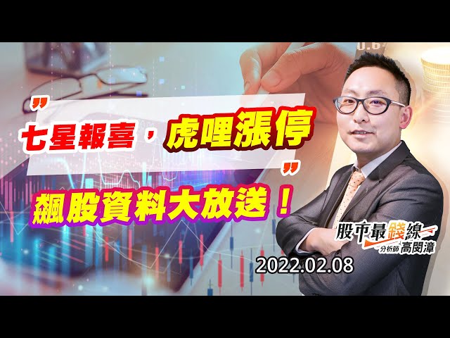 20220208《股市最錢線》#高閔漳，” 七星報喜，虎哩漲停，飆股資料大放送””昨日6104創惟、2497怡利電亮燈漲停，今日又有幾個燈呢”